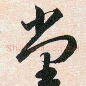 堂