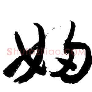 婦