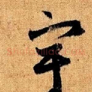 宇