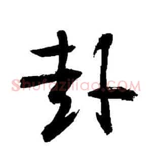 赴