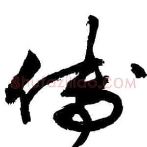 傅