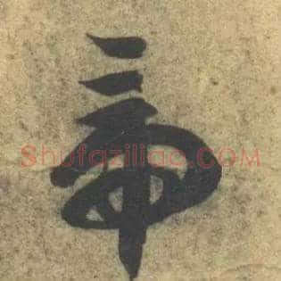 帝