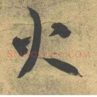 火