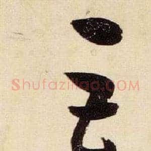 巨