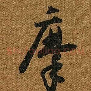 摩