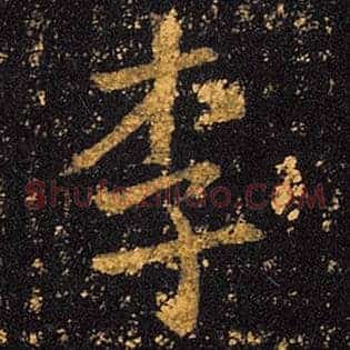 李