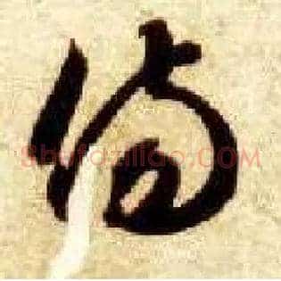 傷