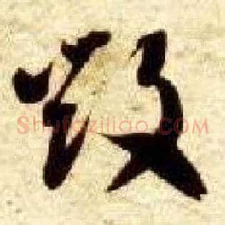 毁