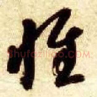 惟