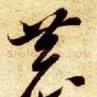 恭