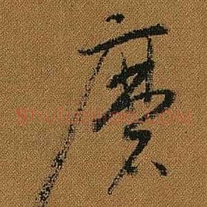 磨
