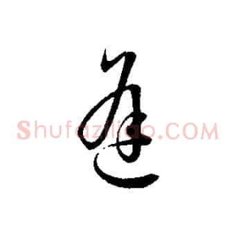 逢