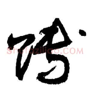 賻