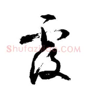 覆