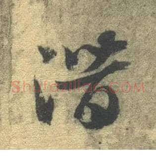 潜