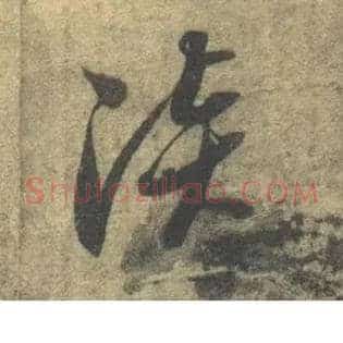 淡