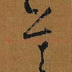 莫