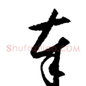 奉
