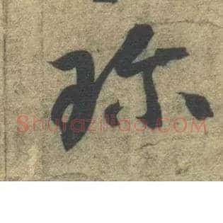 珍