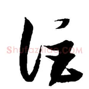 詎