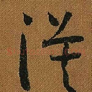 漠