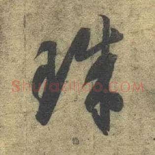珠