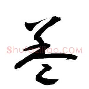 盖