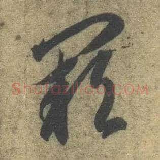 阙