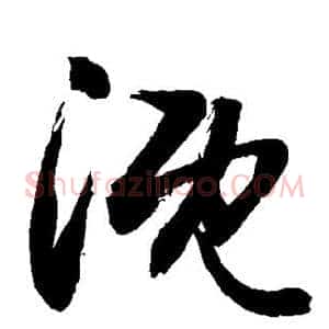 溉