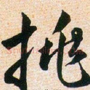 挑
