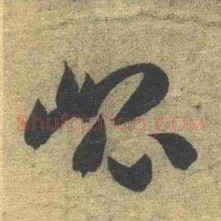 昆