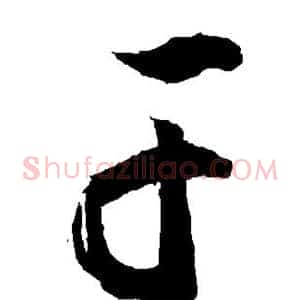 干