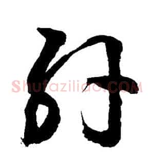 肝