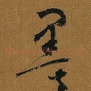 墨