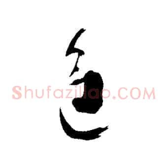 進