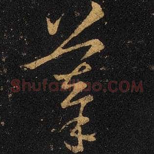 摹