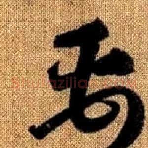 禹