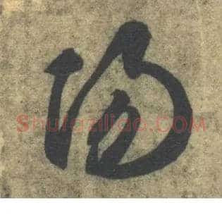 陽