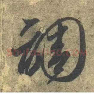 调