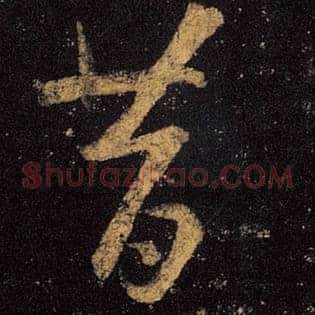 昔
