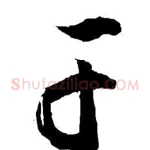 幹