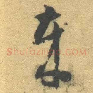 岁