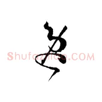 逸