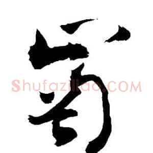 岗