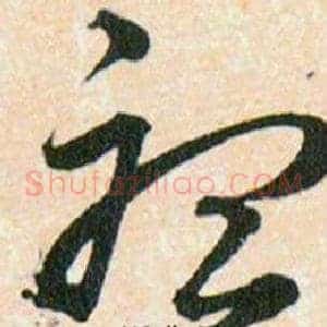 聽