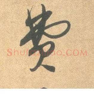 费