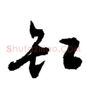 缸