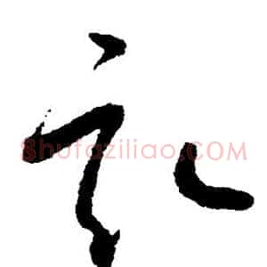 亩