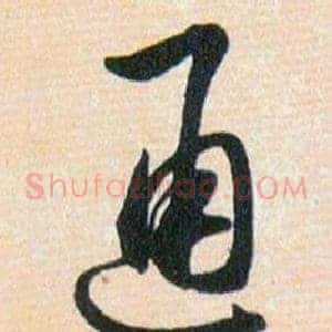 通