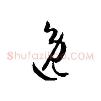 逸